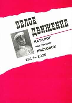 Amazon.co.jp: Beloe dvizhenie: Katalog kollektsii listovok